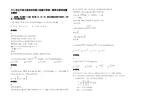 2021年辽宁省大连市庄河第三初级中学高一数学文联考试题含解析