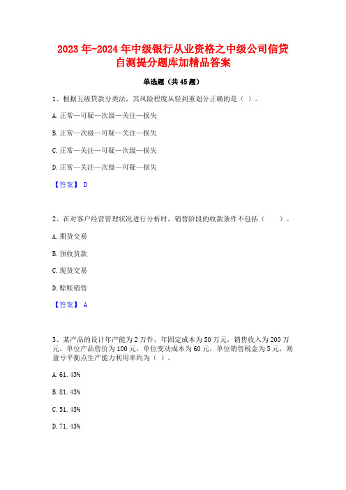 2023年-2024年中级银行从业资格之中级公司信贷自测提分题库加精品答案