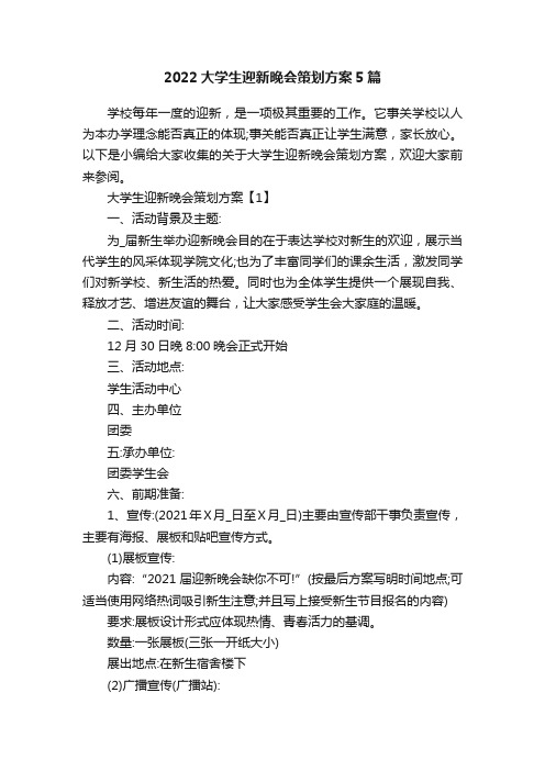 2022大学生迎新晚会策划方案5篇