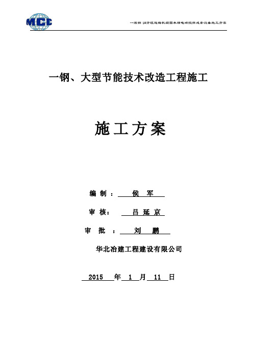 一炼钢1#方坯连铸机凝固末端电磁搅拌成套设备施工方案