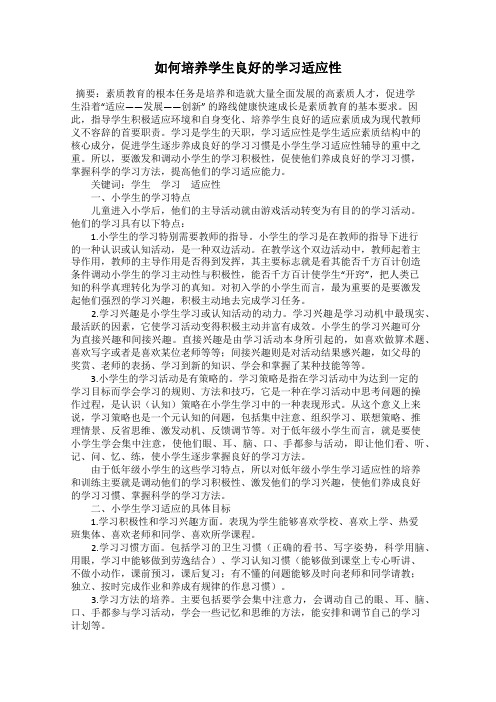 如何培养学生良好的学习适应性