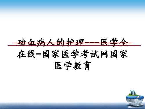 最新功血病人的护理---医学全在线-国家医学考试网国家医学教育PPT课件