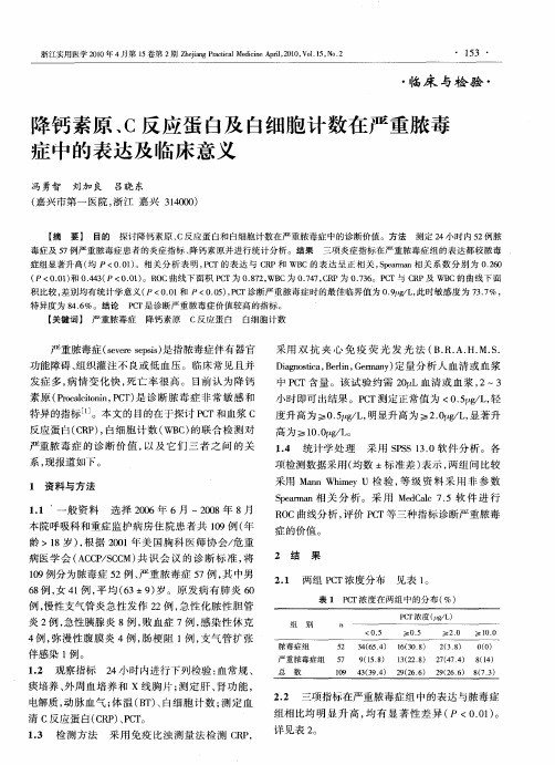 降钙素原、C反应蛋白及白细胞计数在严重脓毒症中的表达及临床意义