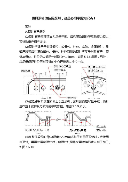模具顶针的使用原则,这是必须掌握知识点!
