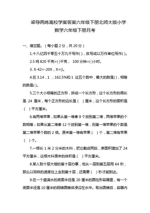 梁导两练高校学案答案六年级下册北师大版小学数学六年级下册月考