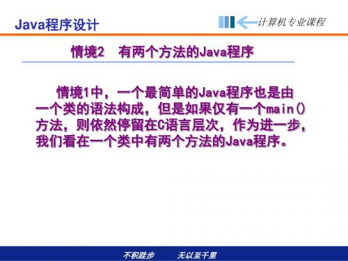 [Java程序设计][叶加青,张俊,杨静][电子教案(PPT版本)]Java情境二