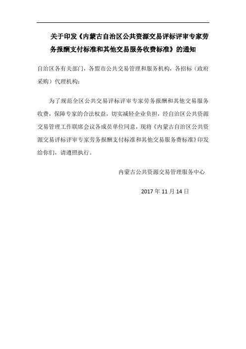 内蒙古自治区公共资源交易评标评审专家劳务报酬支付标准和其他交易服务收费标准