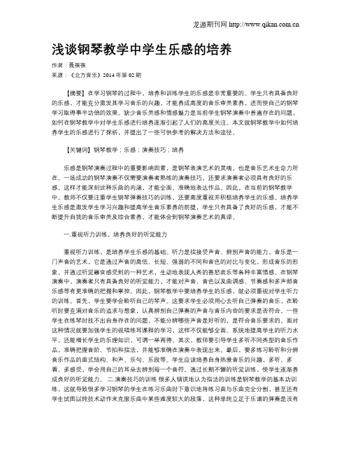 浅谈钢琴教学中学生乐感的培养