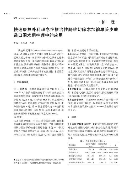 快速康复外科理念在根治性膀胱切除术加输尿管皮肤造口围术期护理中的应用