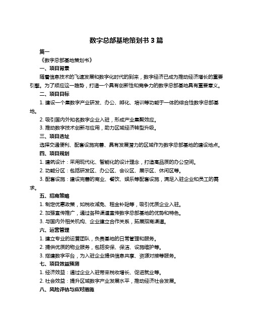 数字总部基地策划书3篇