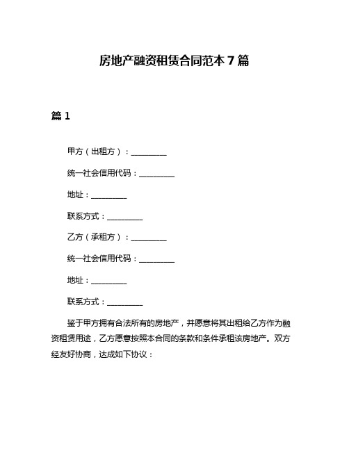 房地产融资租赁合同范本7篇