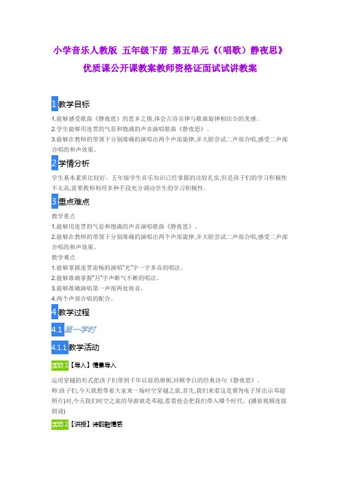小学音乐人教版 五年级下册 第五单元《(唱歌)静夜思》优质课公开课教案教师资格证面试试讲教案