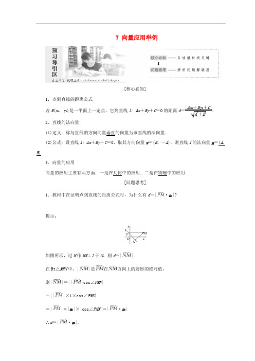 高中数学 第二章 平面向量 7 向量应用举例教学案 北师大版必修4