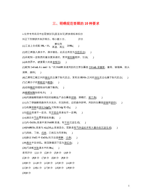 2018年高考化学二轮复习第二篇答题评分原则三、明确规范答题的10种要求