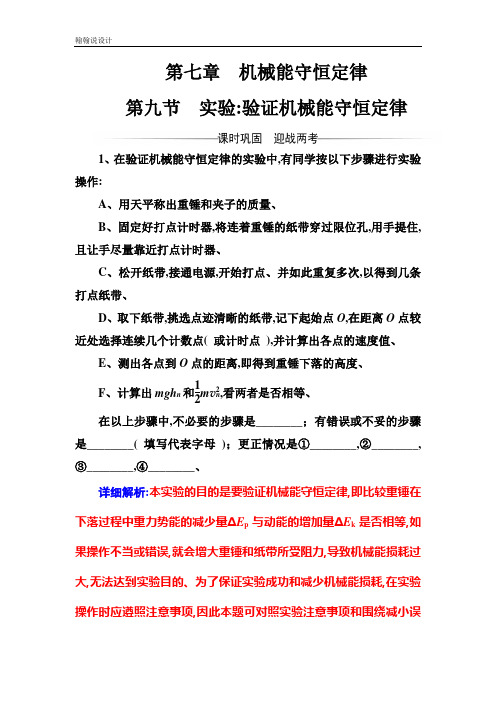 高中物理必修二检测：第七章第九节实验：验证机械能守恒定律 Word版含解析