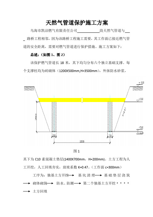 燃气管道保护现场施工方案