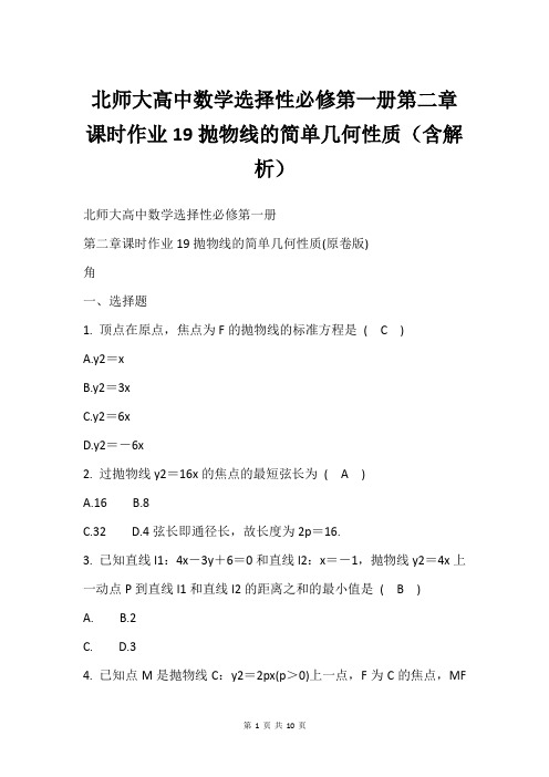 北师大高中数学选择性必修第一册第二章课时作业19抛物线的简单几何性质(含解析)