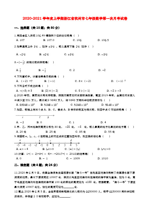 浙教版2020-2021学年度上学期浙江省杭州市七年级数学第一次月考试卷(含解析)