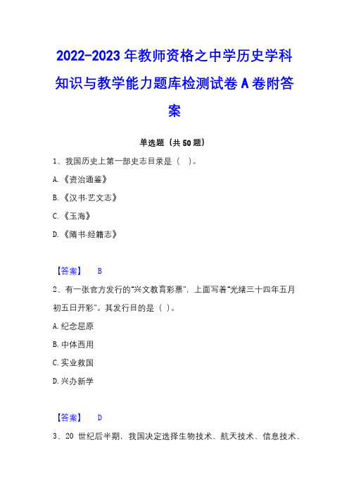 2022-2023年教师资格之中学历史学科知识与教学能力题库检测试卷A卷附答案