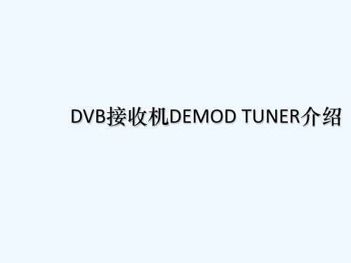 tuner与demodulator介绍 PPT