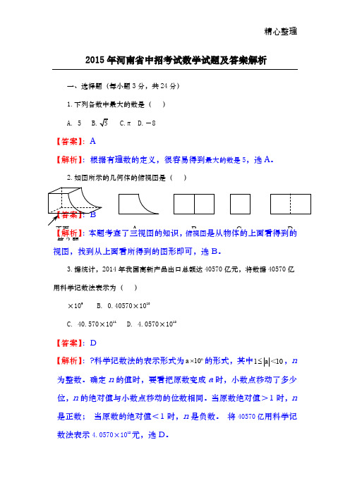 2015年河南省中招数学试题及解析答案