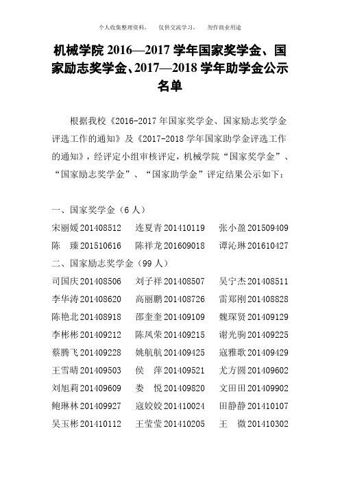 机械学院2016—2017学年国家奖学金、国家励志奖学金、