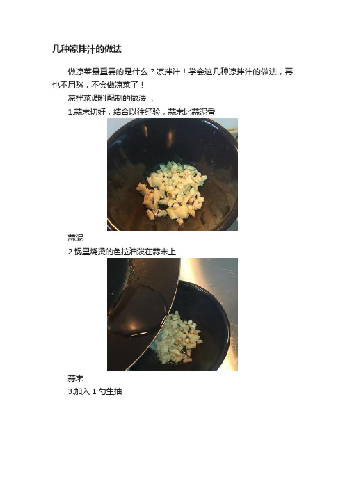 几种凉拌汁的做法