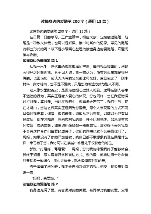 读懂身边的爱随笔200字（通用13篇）