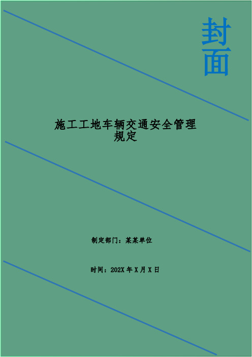 施工工地车辆交通安全管理规定