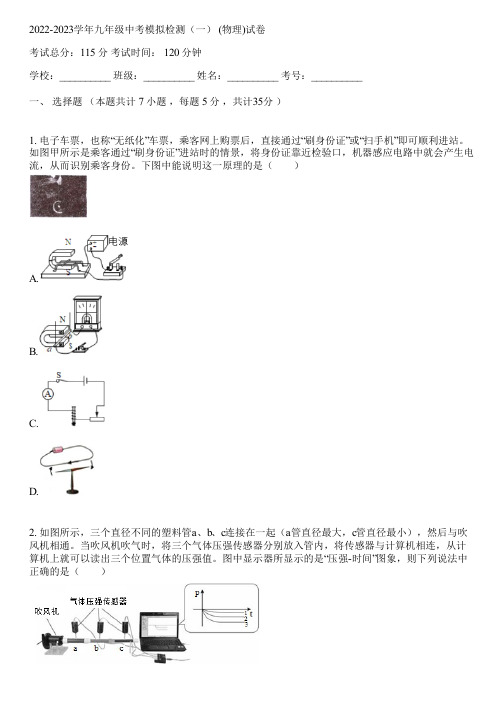 2022-2023学年九年级中考模拟检测(一) (物理)(含答案解析)235331