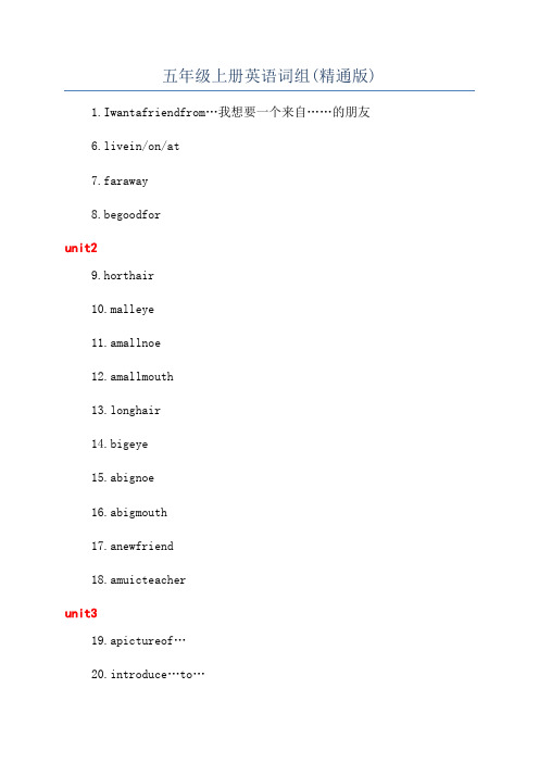 五年级上册英语词组(精通版)