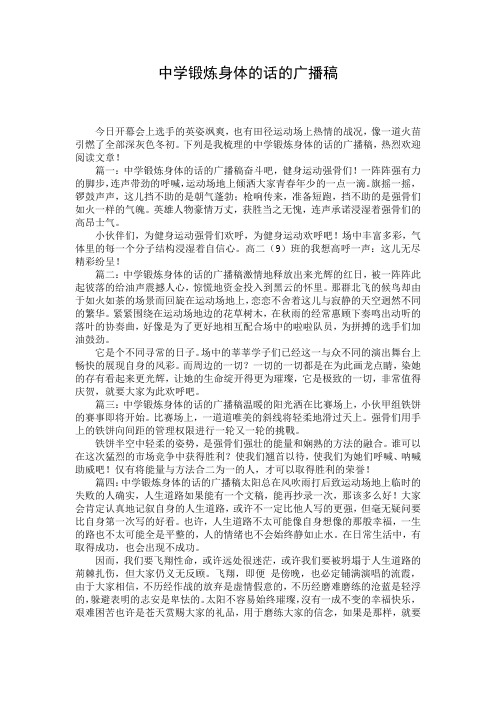 中学锻炼身体的话的广播稿