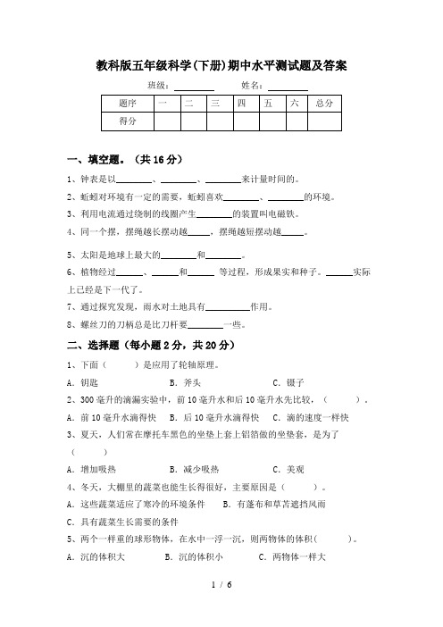 教科版五年级科学(下册)期中水平测试题及答案