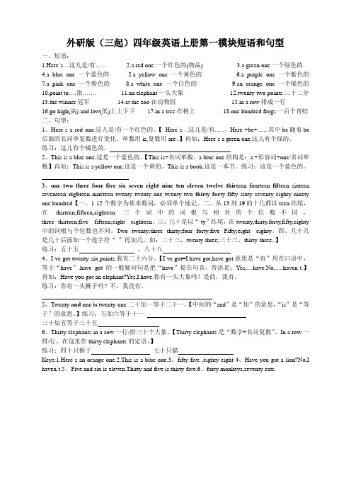 外研版(三起)四年级英语上册Module 1短语和句型