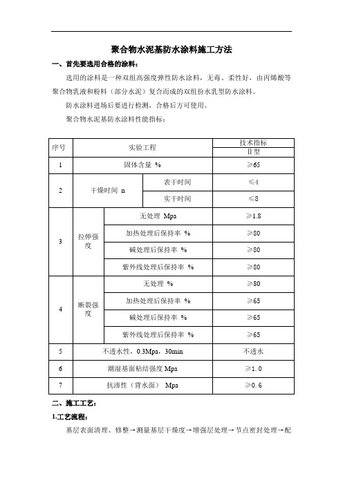 聚合物水泥基防水涂料施工方法