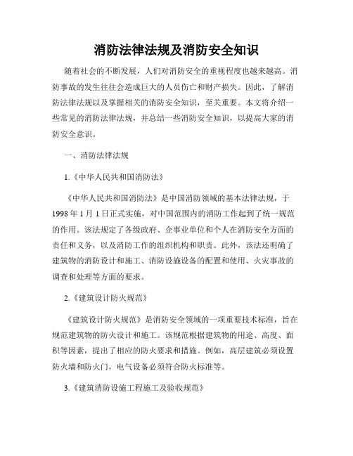 消防法律法规及消防安全知识