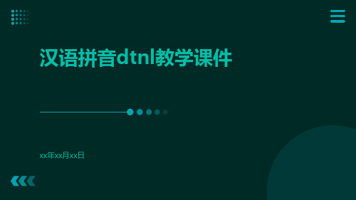 汉语拼音dtnl教学课件