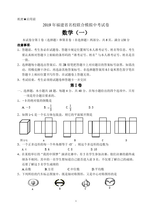 【中考模拟试卷】2019年福建省名校联合模拟中考数学试卷及答案