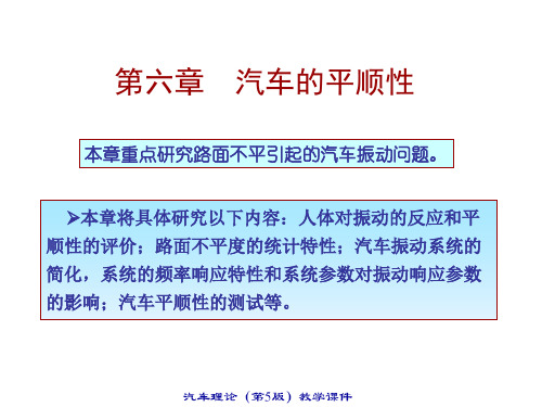 汽车理论最新版课件6.1-6.3