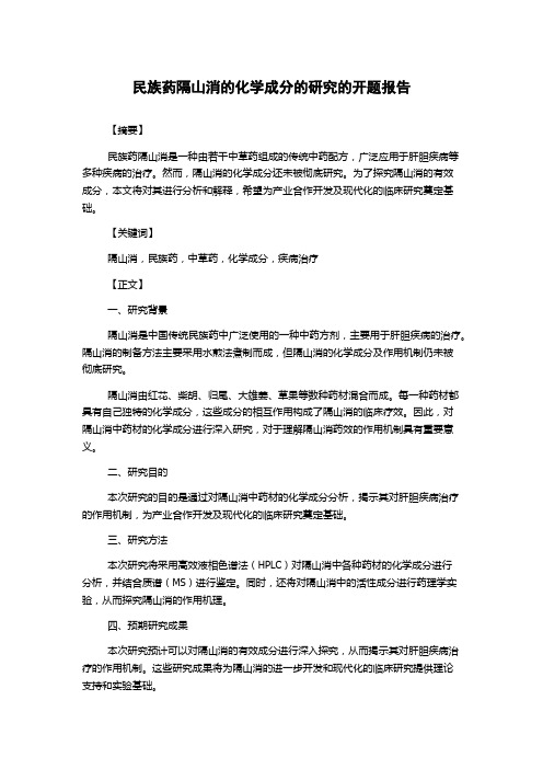 民族药隔山消的化学成分的研究的开题报告