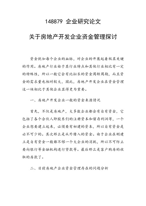 科研课题论文：关于房地产开发企业资金管理探讨