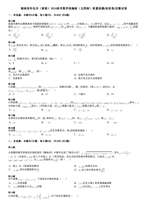 湖南省怀化市(新版)2024高考数学统编版(五四制)质量检测(培优卷)完整试卷