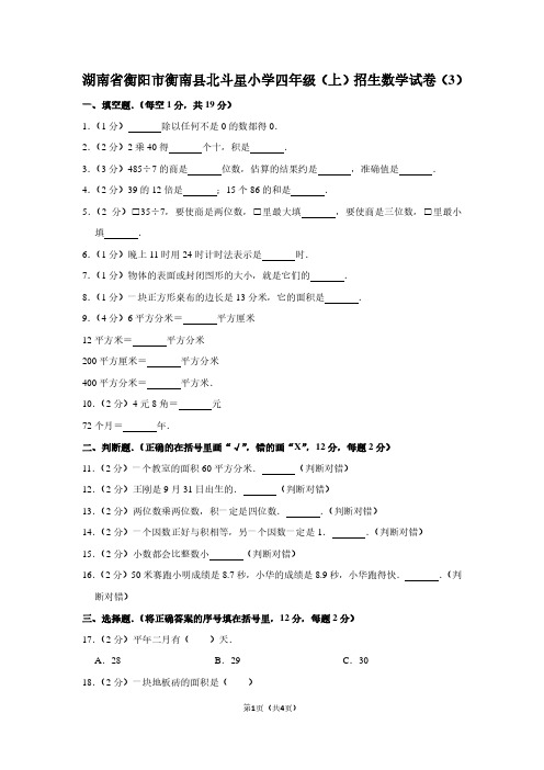 湖南省衡阳市衡南县北斗星小学四年级(上)招生数学试卷(3) (2)