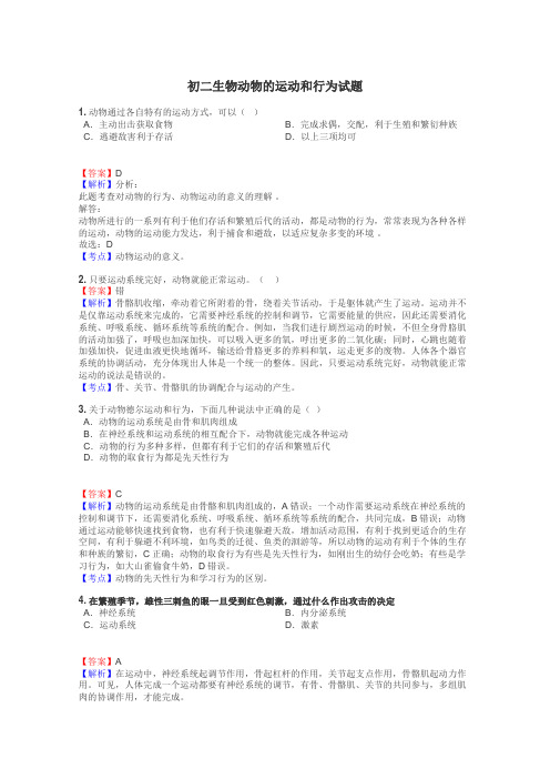 初二生物动物的运动和行为试题
