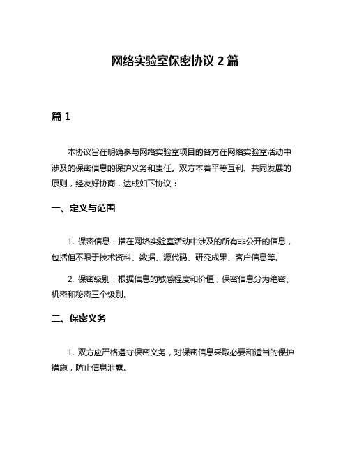 网络实验室保密协议2篇