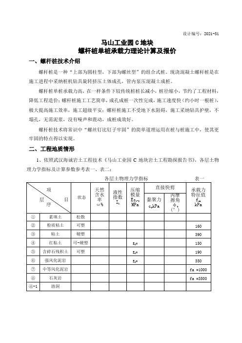 江南国际城螺杆桩单桩承载力理论计算及报价