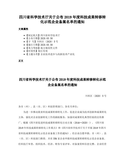 四川省科学技术厅关于公布2019年度科技成果转移转化示范企业备案名单的通知