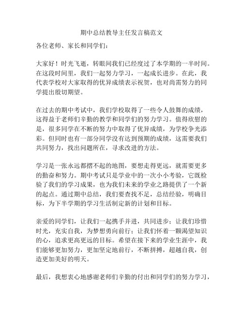 期中总结教导主任发言稿范文