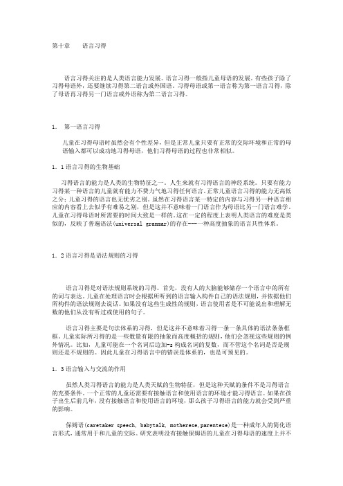 第十章    语言习得