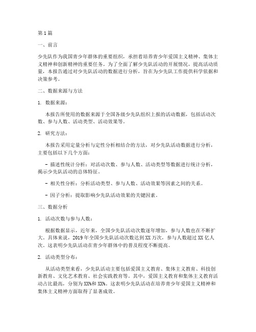 少先队活动数据分析报告(3篇)